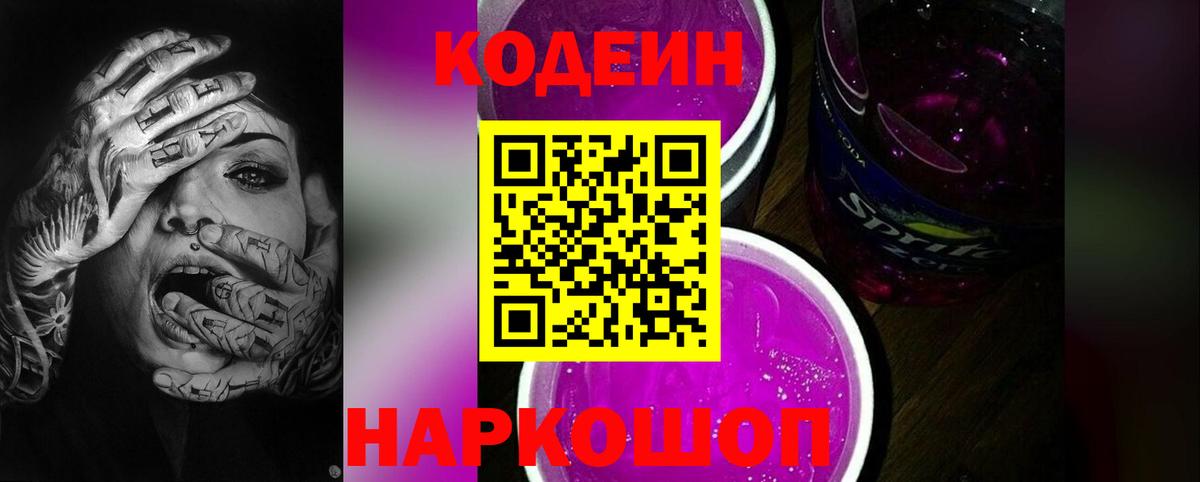 Кодеин Purple Drank Нефтекумск